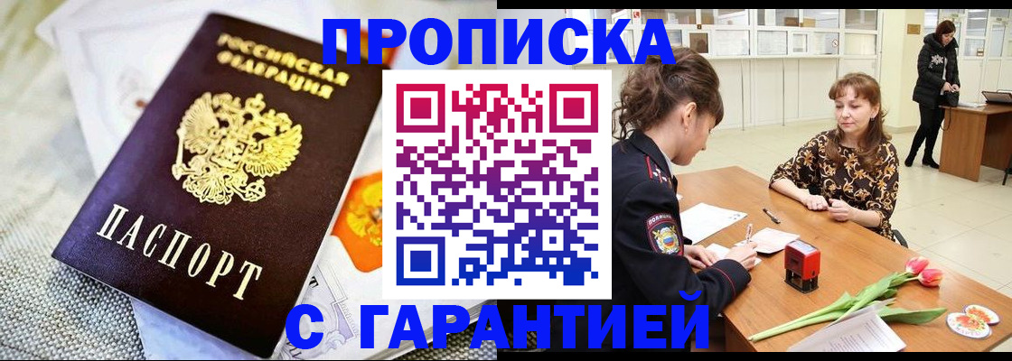 прописка в Дзержинске