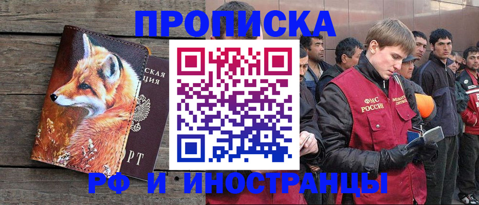 прописка для работы в Дзержинске